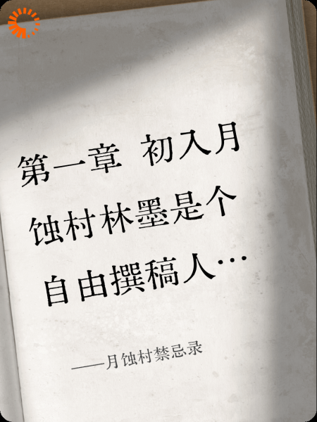月蚀村禁忌录