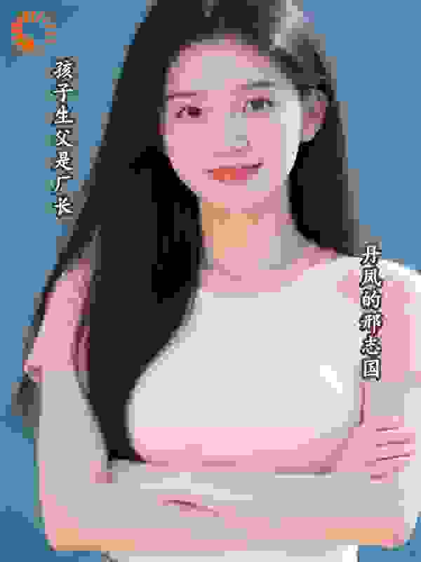 孩子生父是厂长
