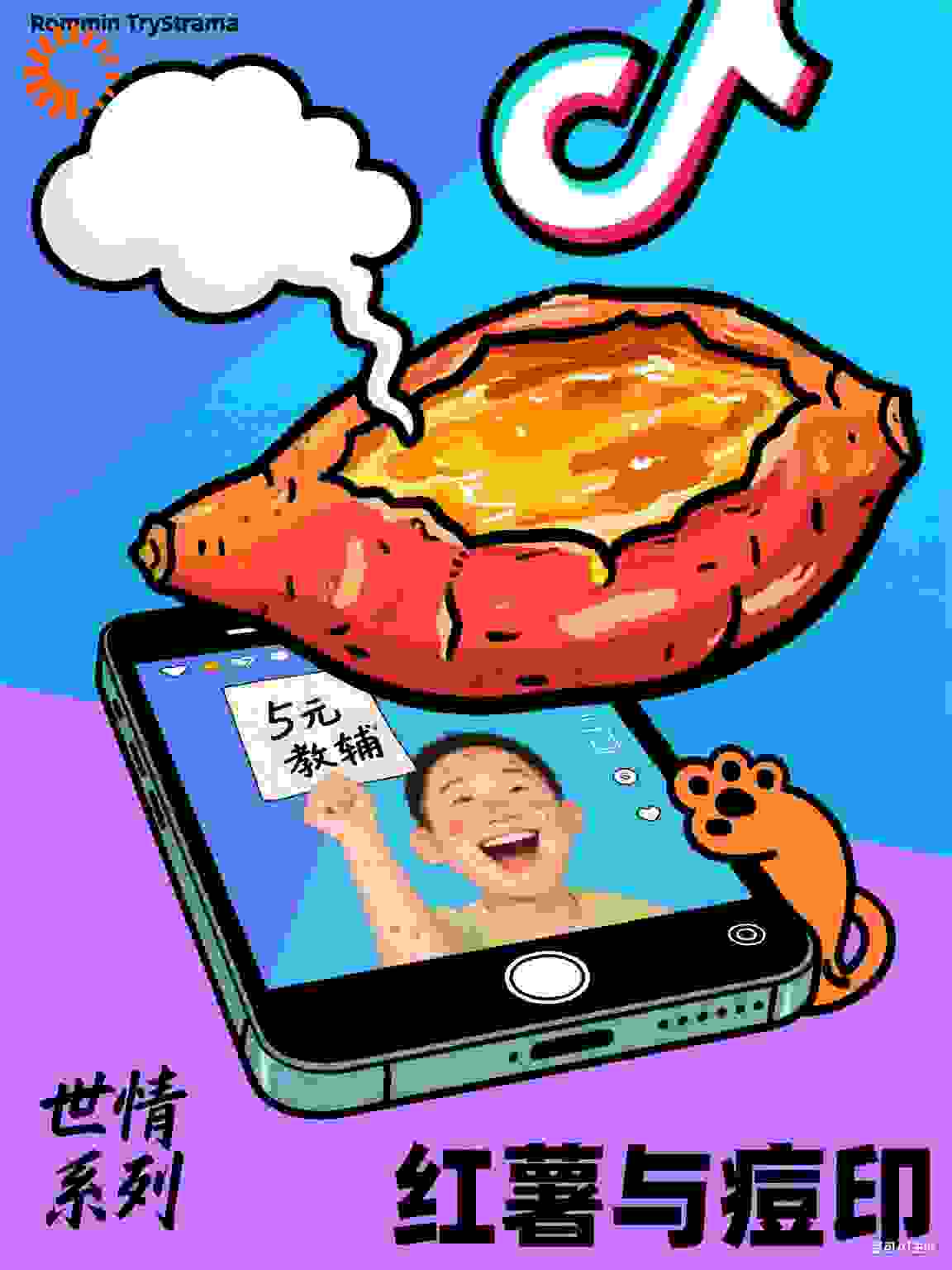 世情系列之红薯与痘印