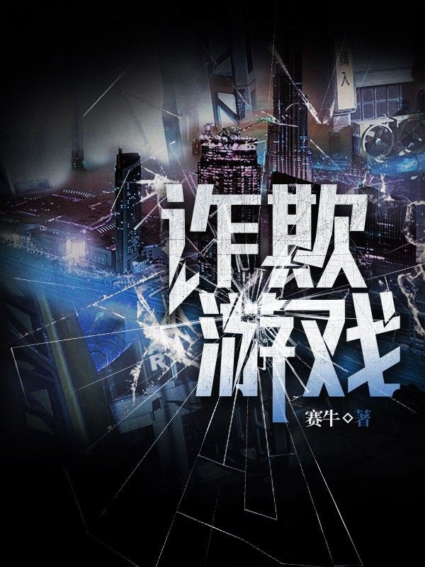 诈欺游戏