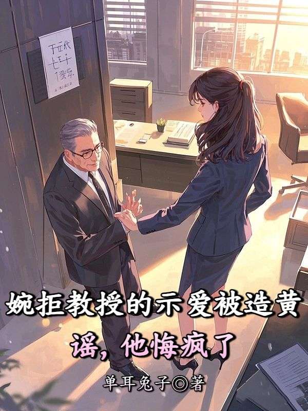 婉拒教授的示爱被造黄谣，他悔疯了