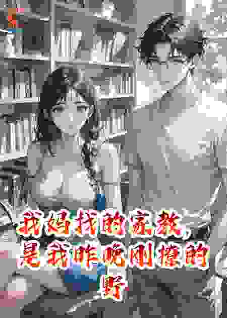 我妈找的家教，是我昨晚刚撩的野王