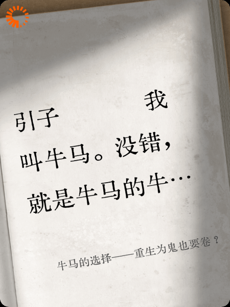 牛马的选择——重生为鬼也要卷？