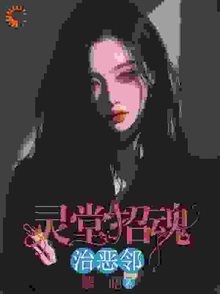 灵堂招魂治恶邻