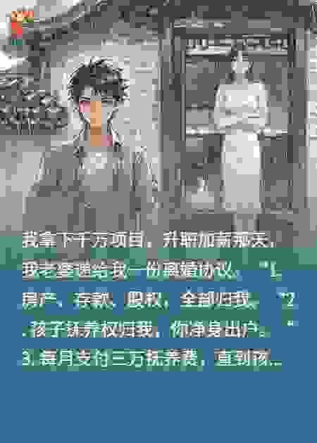 妻子夺我家产赶我走，破产后哭求