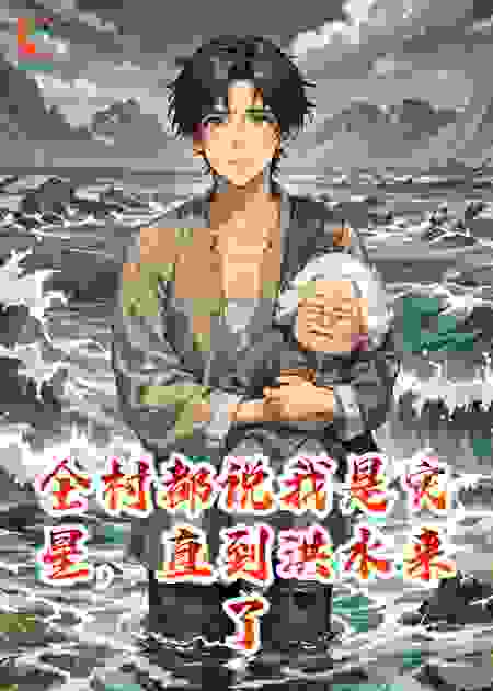 全村都说我是灾星，直到洪水来了