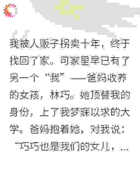 我被顶替上大学后，假千金绑定了“厄运共享”系统