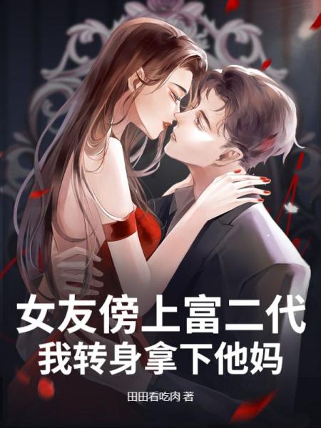 前女友跪求复合，我的新欢是首富千金