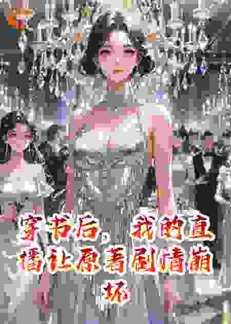 穿书后，我的直播让原著剧情崩坏了