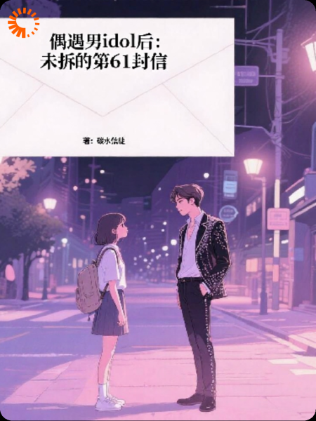 偶遇男idol后:未拆封的第61封信