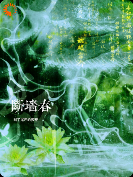 断墙春