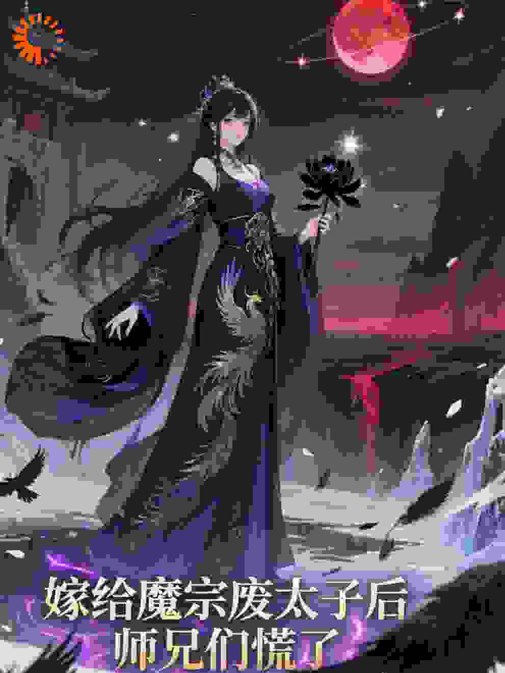 嫁给魔宗废太子后，师兄们慌了