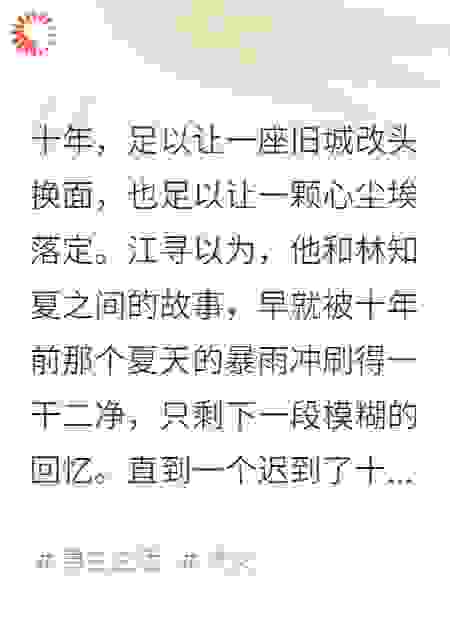 差评十年，我逆袭成前女友的白月光