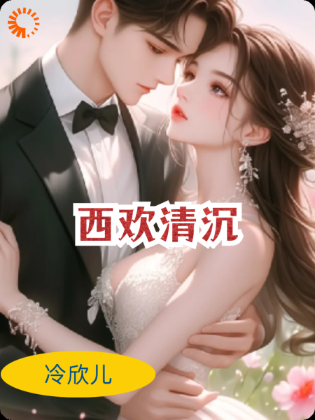 西欢清沉