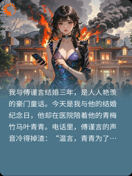 我与傅谨言结婚三年，是人人艳羡的豪门童话。