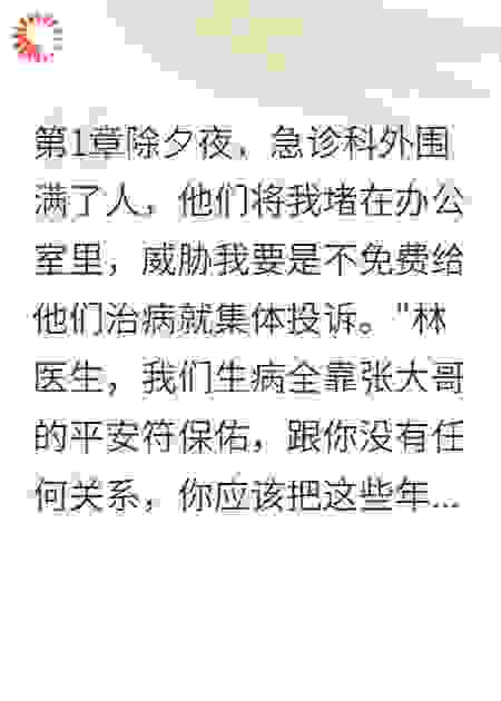 医生重生记：平安符害死人
