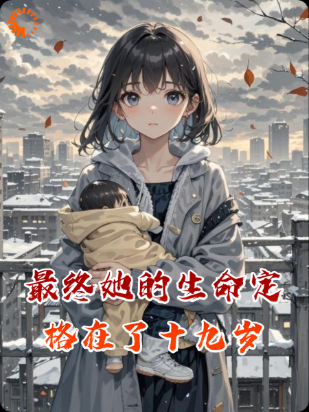 最终她的生命定格在了十九岁
