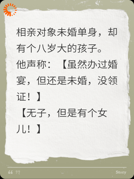 相亲对象说他无子，结果有个女儿