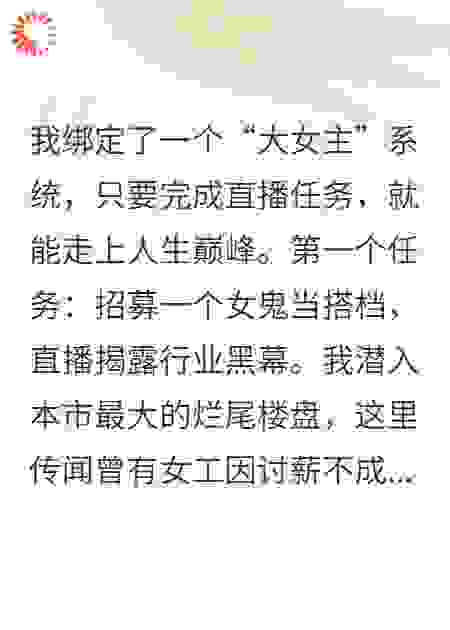 直播招鬼搞事业，女鬼却要当我的霸总老板