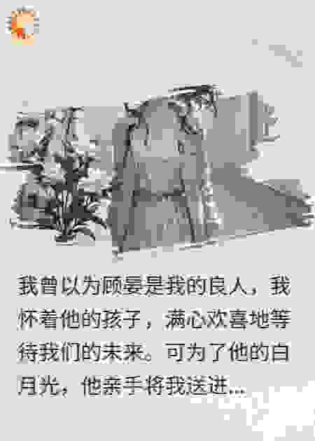 为给白月光治病，他把我卖了
