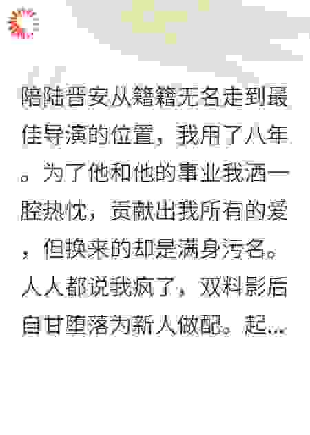 相恋八年，他的缪斯不是我
