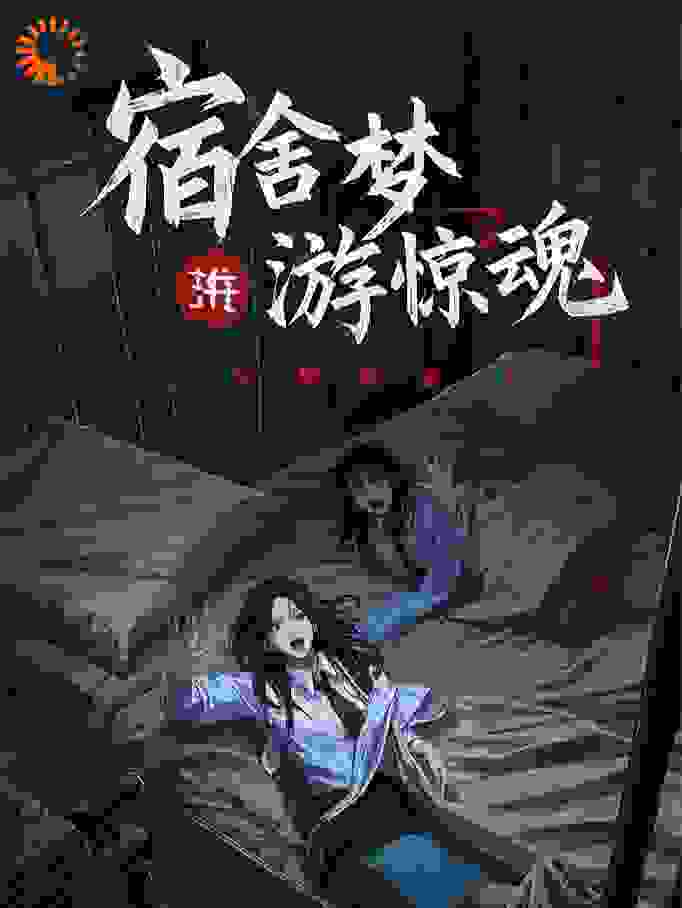 宿舍梦游惊魂