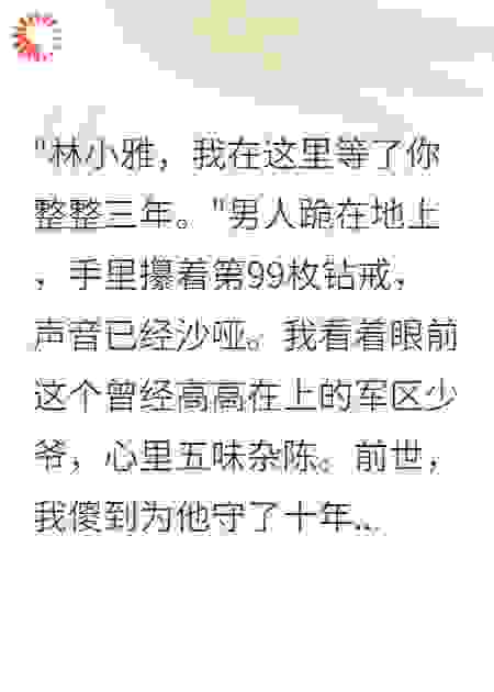 重生八零，军官99次求婚终成功