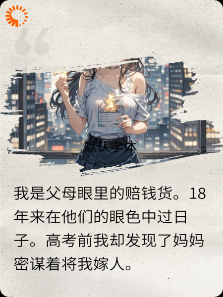 高考前，父母丧心病狂将我嫁人