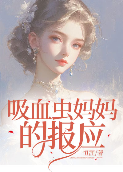 吸血虫妈妈的报应C400