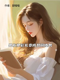 男友把彩礼变成共同债务