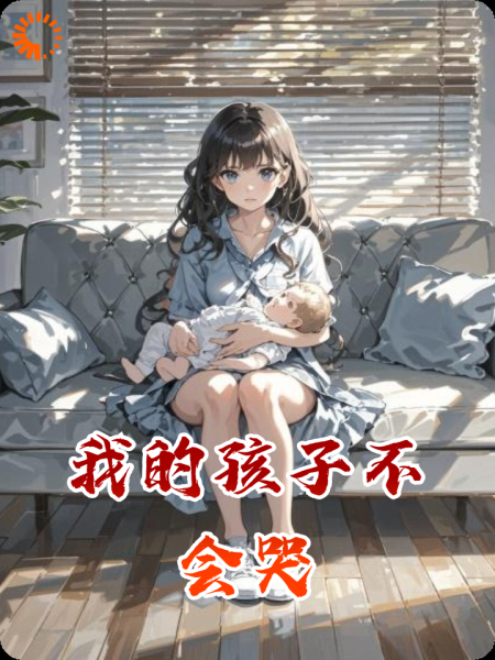 我的孩子不会哭