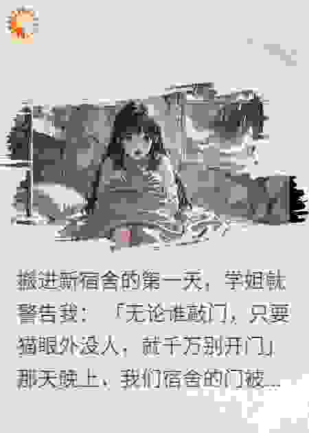 女大学生宿舍怪谈