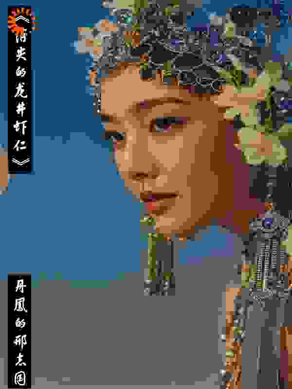 《消失的龙井虾仁》