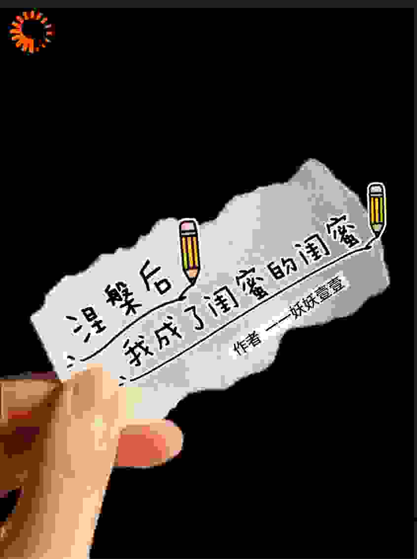 涅槃后，我成了闺蜜的闺蜜