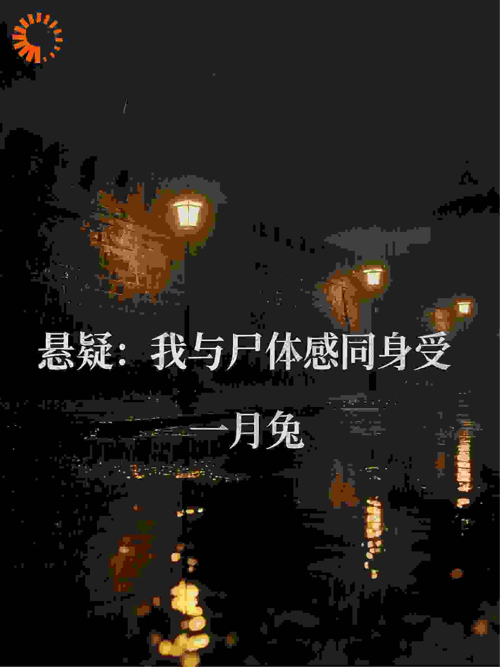 悬疑：我与遗体感同身受