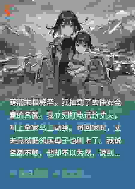 寒潮来袭，丈夫将我抽到的安全屋名额换成小三