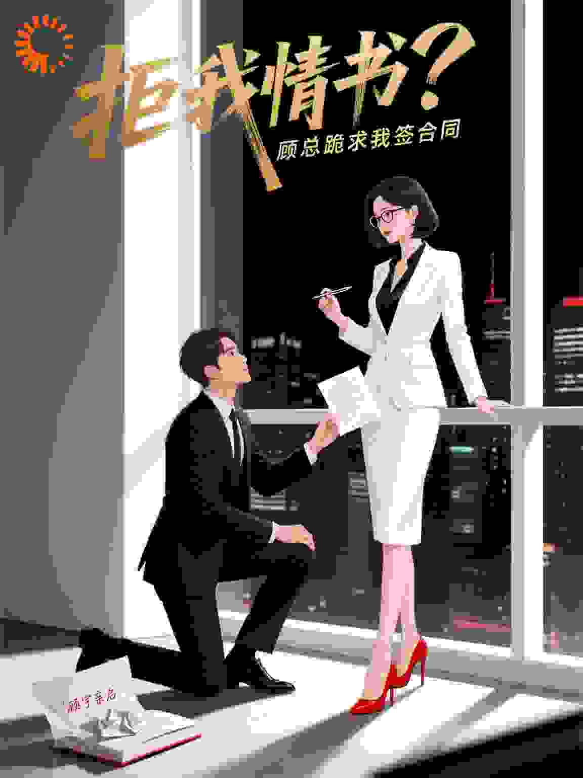 拒我情书？顾总跪求我签合同