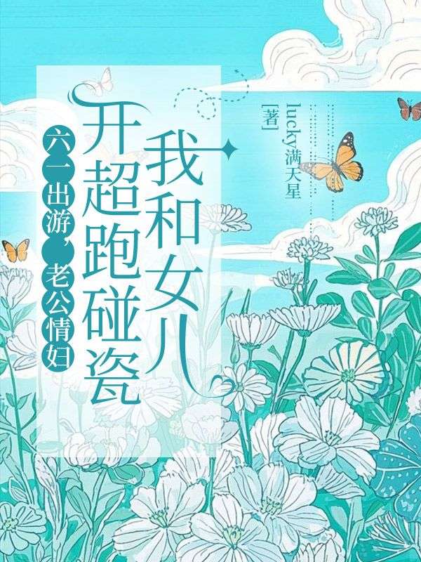六一出游，老公情妇开超跑碰瓷我和女儿