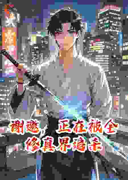 谢邀，正在被全修真界追杀