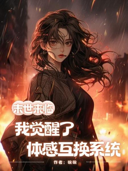 末世来临，我觉醒了体感互换系统