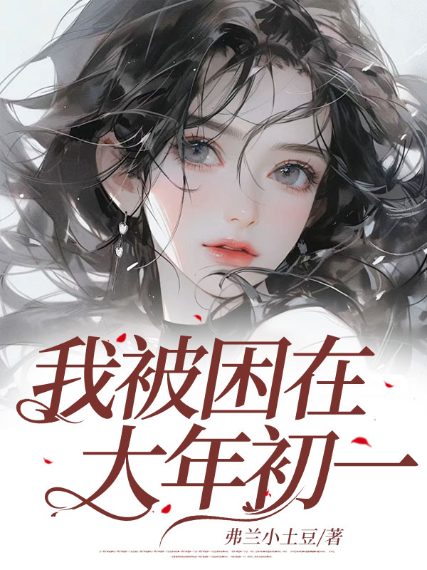 我被困在大年初一