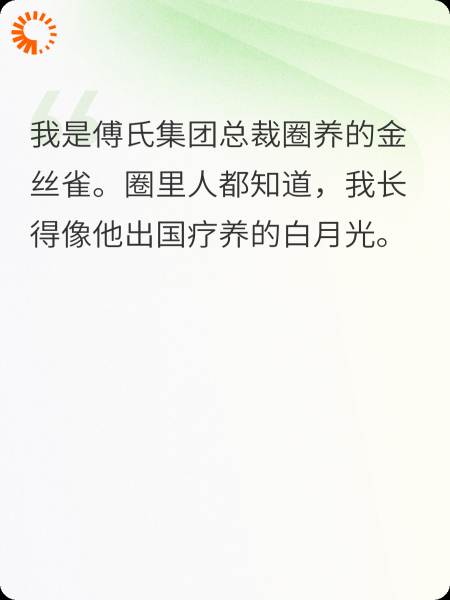 傅总，您的替身下班了