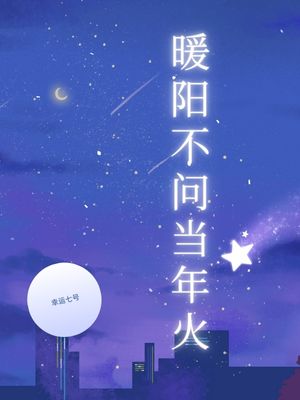 暖阳不问当年火