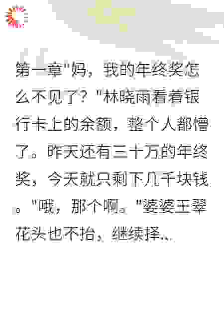 年薪百万程序媛，婆婆说都是小叔子的