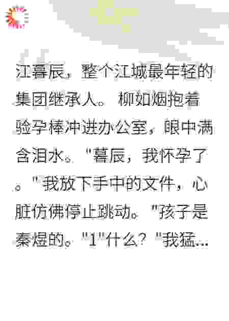 青梅竹马为他怀孕，我成全她疯了