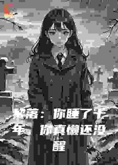 黎落：你睡了十年，你真懒还没醒