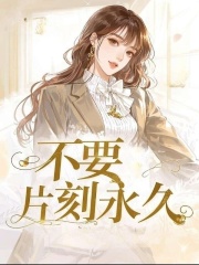 不要片刻永久