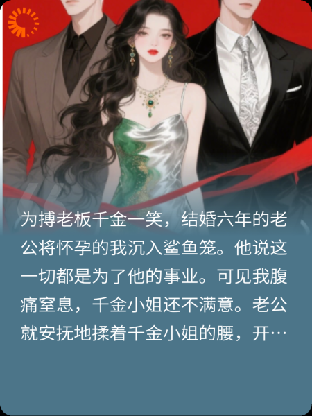 为搏千金一笑老公将怀孕的我沉海