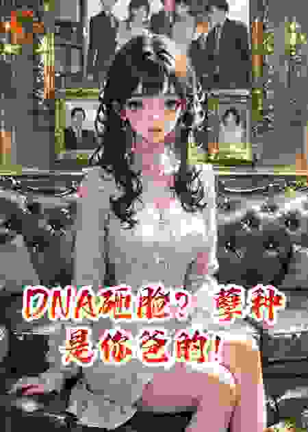 DNA砸脸？孽种是你爸的！