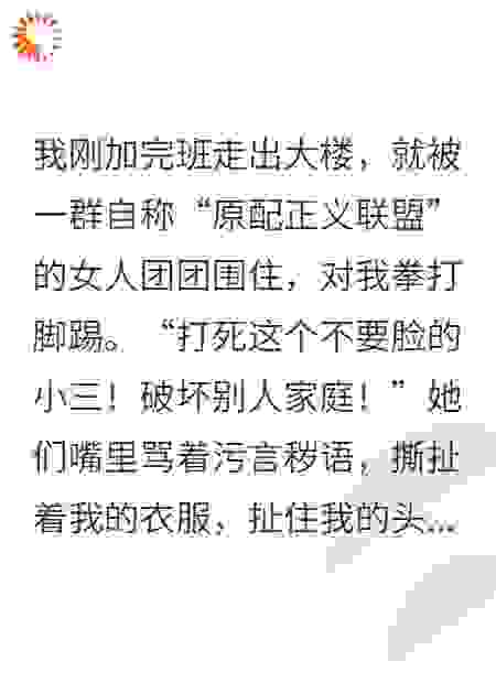 我竟不知我何时成了小三？